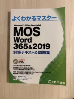 よくわかるマスター MOS Word 365&2019 - メルカリ