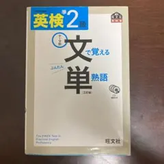 英検準2級 文で覚える単熟語 三訂版