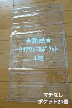 新品　クリア　ウォールポケット　1枚
