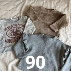 90サイズ トレーナー 3点セット