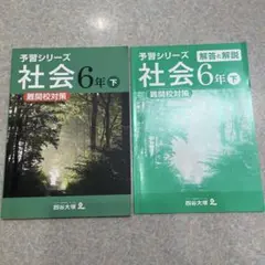 四谷大塚　予習シリーズ 6年生 下　25冊セット 2026年最新】四谷大塚 予習シリーズ 6年 下の人気アイテム - メルカリ