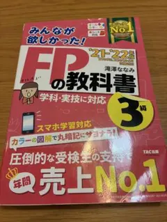 2021―2022年版 みんなが欲しかった! FPの教科書3級