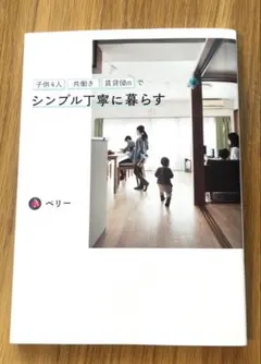 子供4人共働き・賃貸60㎡でシンプル丁寧に暮らす