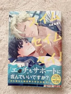【bl漫画/blコミック】oスイムセイムタイム/伊藤モネ