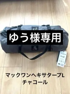 MacOne Hexa L (マックワンヘキサ) ブラック (L) ながのキャンパル ONLINE SHOP / MacOne Hexa マックワン ヘキサタープ