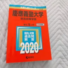 赤本　慶應義塾大学(総合政策学部)　2020年