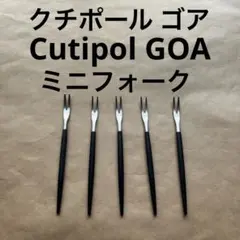 クチポール ゴア ミニフォーク 5本 GOA ブラック 黒 二股フォークのサムネイル