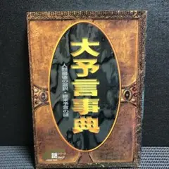 大予言事典