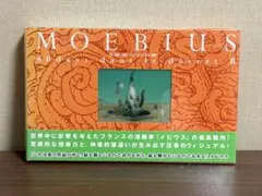 MOEBIUS TRANSE FORME メビウス ジャン・ジロー 図録 画集 - メルカリ