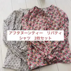 AfternoonTeaリバティ長袖シャツ 2枚セットのサムネイル