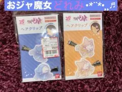 おジャ魔女どれみ 25周年 ヘアクリップ はずき レレ＆あいこ ミミ