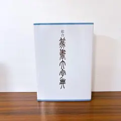 2025年最新】総合篆書大字典 [ 綿引滔天 ]の人気アイテム - メルカリ