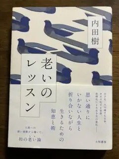 内田樹 老いのレッスン