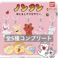 ノンタン　めじるしアクセサリー　コンプリート　ガチャ　キーホルダー