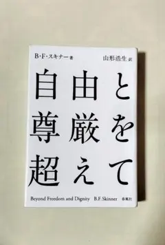 本「自由と尊厳を超えて」 B・F・スキナー Burrhus Frederic