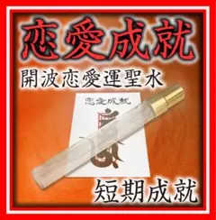 開波恋愛運聖水：護符 占い 開運 金運 恋愛運 霊視 縁結び 除霊スプレー 香水
