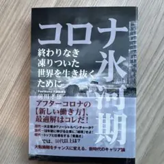 コロナ氷河期 前川孝雄著