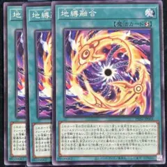 地縛融合