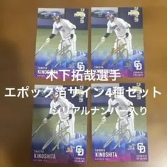 エポックカード 木下拓哉選手 箔サイン4種まとめセット(シリアルナンバー入り)のサムネイル