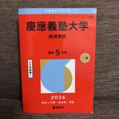 2026年最新】赤本 慶應の人気アイテム - メルカリ