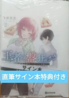 王者の盤狂わせ 1巻&2巻 直筆サイン本 依依恋恋 新品未読品 - メルカリ