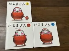だるまさんシリーズ 1・2・3 セット