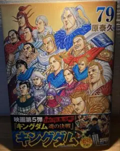 裁断済】キングダム 79 ❤️1につき10円引き - メルカリ