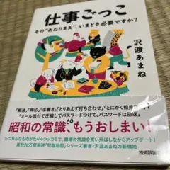 仕事ごっこ 沢渡あまね