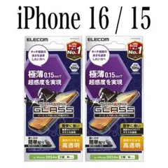 【新品】エレコム★iPhone 16 / 15★ガラスフィルム②JSPA