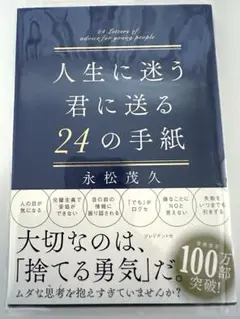 【美品】 人生に迷う君に贈る24の手紙　永松茂久