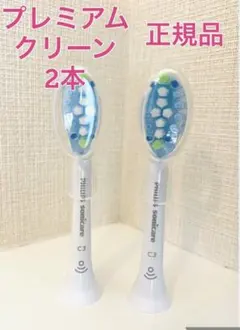 【国内正規品】プレミアムクリーン 2本/フィリップス ソニッケアーのサムネイル