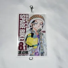 弱虫ペダル マンガ展 つながるアクリルキーホルダー 東堂尽八 スペアバイク