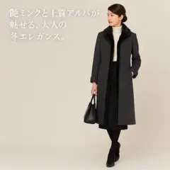 cojana ミンク襟 アルパカ混 上質ロングコート　M