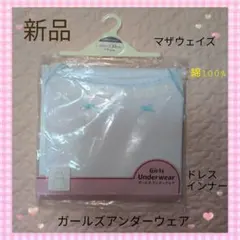 お値下げ　新品　マザウェイズ 女の子用キャミソール 130cm　ドレス　インナー