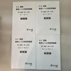 浜学園 小5 算数 最高レベル特訓問題集 第1講座 （第1〜第4分冊