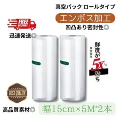 真空パック ロール 袋【15cm*5M ×2本】エンボス加工 真空パック機専用