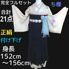 袴フルセット　付け下げ　女性袴　白　花柄　水色　ネイビー　紺　卒業式　大学生