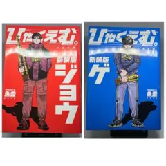 ひゃくえむ。新装版 上下巻 全巻セット - メルカリ