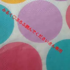 みるく♡ぷろふ読んでくださいさん専用
