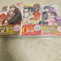 鬼の花嫁 1〜3巻セット 特典付き
