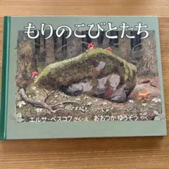 もりのこびとたち エルサ・ベスコフのサムネイル