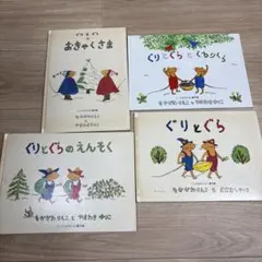 ぐりとぐら 絵本 4冊セット