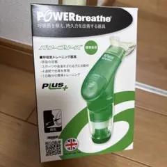 【新品未開封】パワーブリーズ　プラス　POWERbreathe吸気筋トレーニング