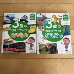 3歳の なあに? クイズ 【のりもの】【どうぶつ】2冊セット - メルカリ
