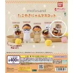 モフサンド　たこやきにゃんマスコット　たこやきにゃんC