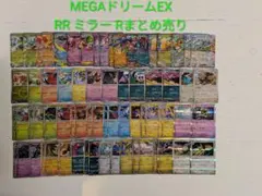 MEGAドリームEX　RR/R/ミラーまとめ売り　100枚以上