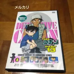 名探偵コナン PART13 Vol.8
