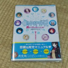 コンセプション 俺の子供を産んでくれ! 公式ガイドブック 星の子育成読本