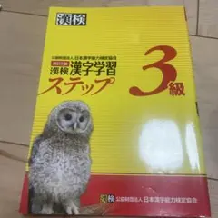 漢検 3級 漢字学習ステップ