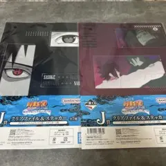 NARUTO 一番くじ J賞 クリアファイル&ステッカーセット サスケ イタチ